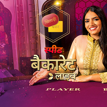 Hindi Speed Baccarat